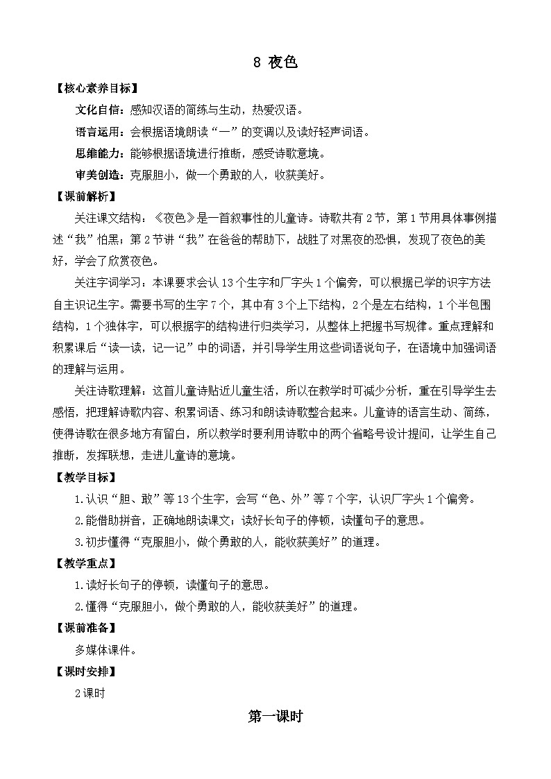【核心素养目标】部编版小学语文一年级下册 课文8 夜色 课件+教案（含教学反思） +素材01