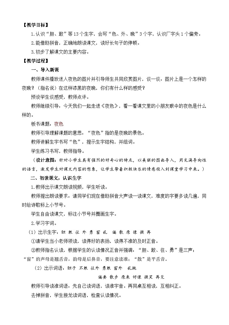 【核心素养目标】部编版小学语文一年级下册 课文8 夜色 课件+教案（含教学反思） +素材02