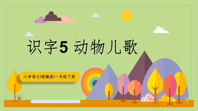 【核心素养目标】部编版小学语文一年级下册 识字5 动物儿歌 课件+教案（含教学反思） +素材01