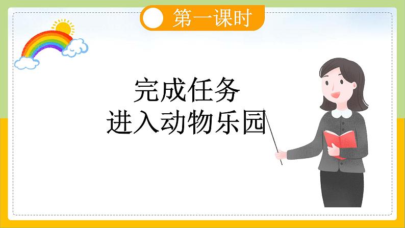 【核心素养目标】部编版小学语文一年级下册 识字5 动物儿歌 课件+教案（含教学反思） +素材06