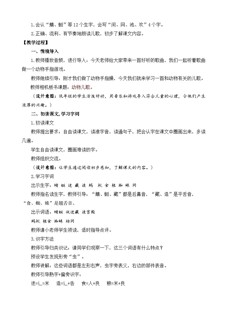 【核心素养目标】部编版小学语文一年级下册 识字5 动物儿歌 课件+教案（含教学反思） +素材02