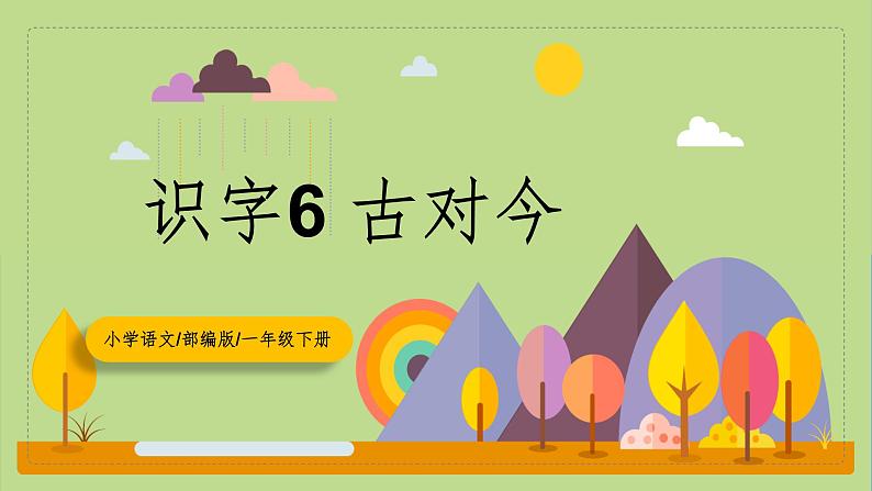 【核心素养目标】部编版小学语文一年级下册 识字6 古对今 课件+教案（含教学反思） +素材01