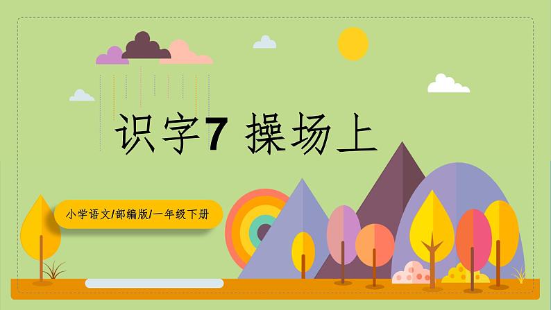 【核心素养目标】部编版小学语文一年级下册 识字7 操场上 课件+教案（含教学反思） +素材01