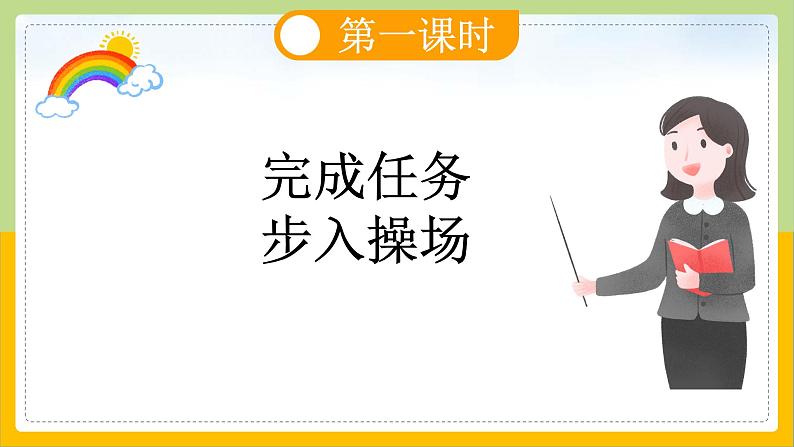 【核心素养目标】部编版小学语文一年级下册 识字7 操场上 课件+教案（含教学反思） +素材04