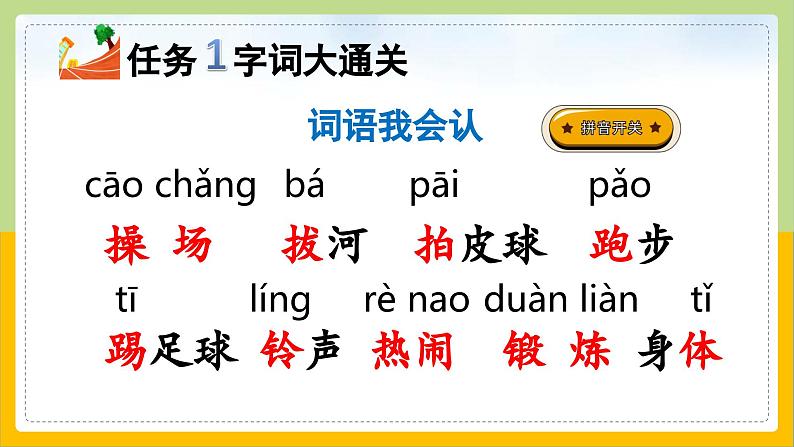 【核心素养目标】部编版小学语文一年级下册 识字7 操场上 课件+教案（含教学反思） +素材05