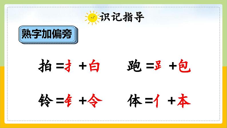 【核心素养目标】部编版小学语文一年级下册 识字7 操场上 课件+教案（含教学反思） +素材06