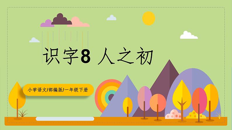 【核心素养目标】部编版小学语文一年级下册 识字8 人之初 课件+教案（含教学反思） +素材01