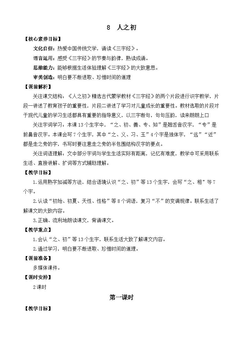 【核心素养目标】部编版小学语文一年级下册 识字8 人之初 课件+教案（含教学反思） +素材01