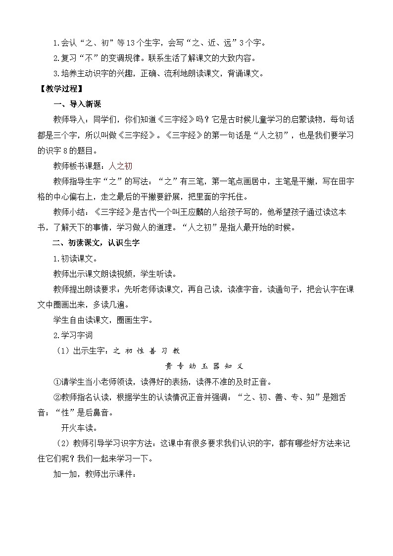 【核心素养目标】部编版小学语文一年级下册 识字8 人之初 课件+教案（含教学反思） +素材02