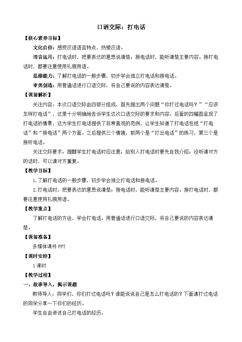 【核心素养目标】部编版小学语文一年级下册 口语交际：打电话 课件+教案（含教学反思） +素材01