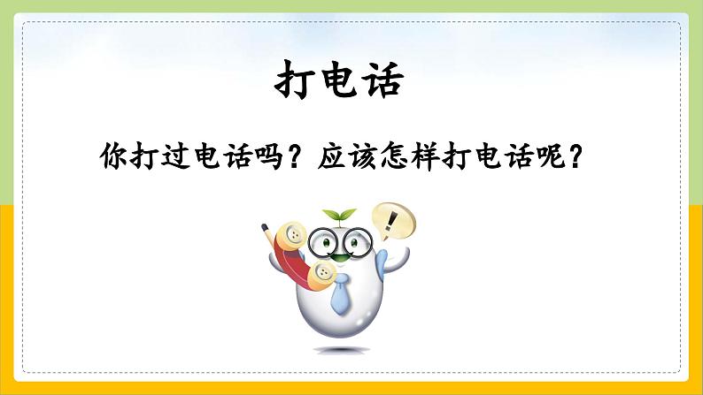 【核心素养目标】部编版小学语文一年级下册 口语交际：打电话 课件+教案（含教学反思） +素材03