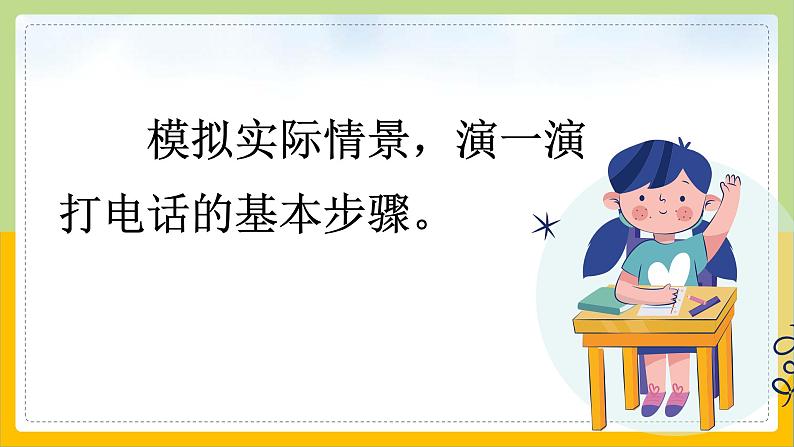 【核心素养目标】部编版小学语文一年级下册 口语交际：打电话 课件+教案（含教学反思） +素材05