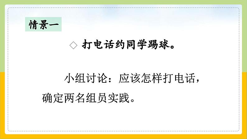 【核心素养目标】部编版小学语文一年级下册 口语交际：打电话 课件+教案（含教学反思） +素材06