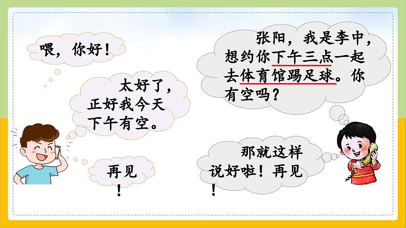 【核心素养目标】部编版小学语文一年级下册 口语交际：打电话 课件+教案（含教学反思） +素材07