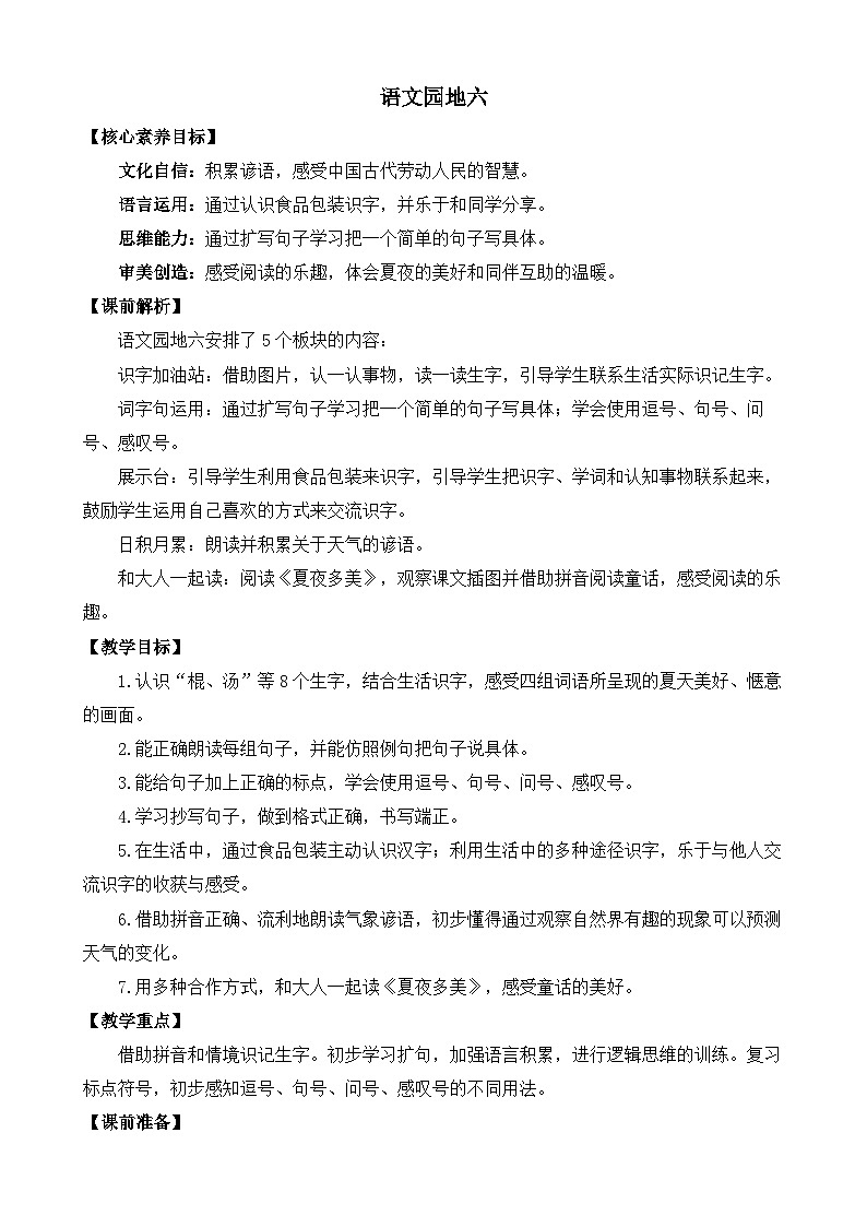 【核心素养目标】部编版小学语文一年级下册 语文园地六 课件+教案（含教学反思） +素材01