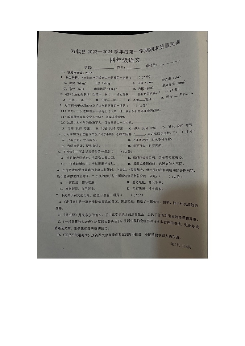 江西省宜春市万载县2023-2024学年四年级上学期1月期末语文试题01