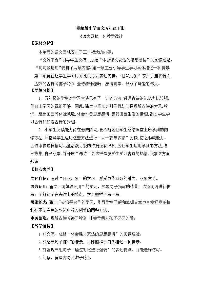 【核心素养目标】人教部编版小学语文五年级下册 《语文园地一》课件+教案+同步分层练习（含教学反思和答案）01