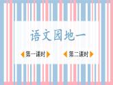 【核心素养目标】人教部编版小学语文五年级下册 《语文园地一》课件+教案+同步分层练习（含教学反思和答案）