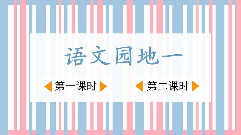 【核心素养目标】人教部编版小学语文五年级下册 《语文园地一》课件+教案+同步分层练习（含教学反思和答案）01