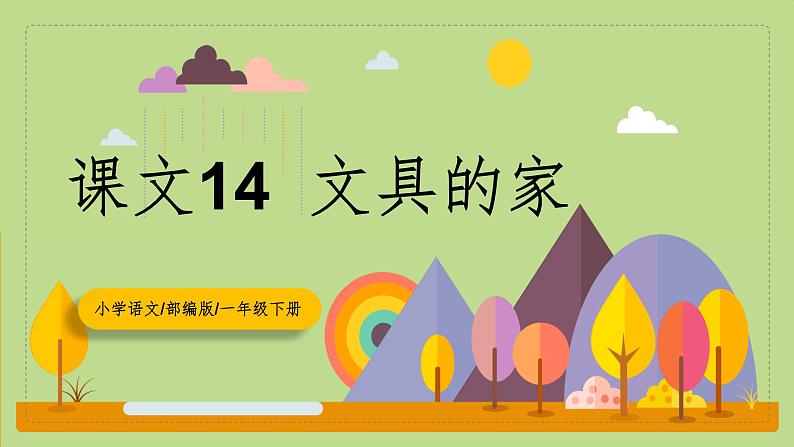 【核心素养目标】部编版小学语文一年级下册 课文14 文具的家 课件+教案（含教学反思） +素材01