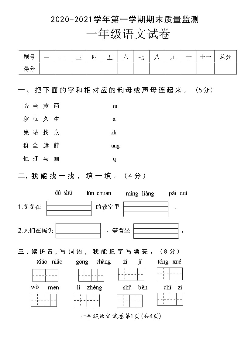 河南省濮阳市华龙区2020-2021学年一年级上学期语文期末试卷第1页