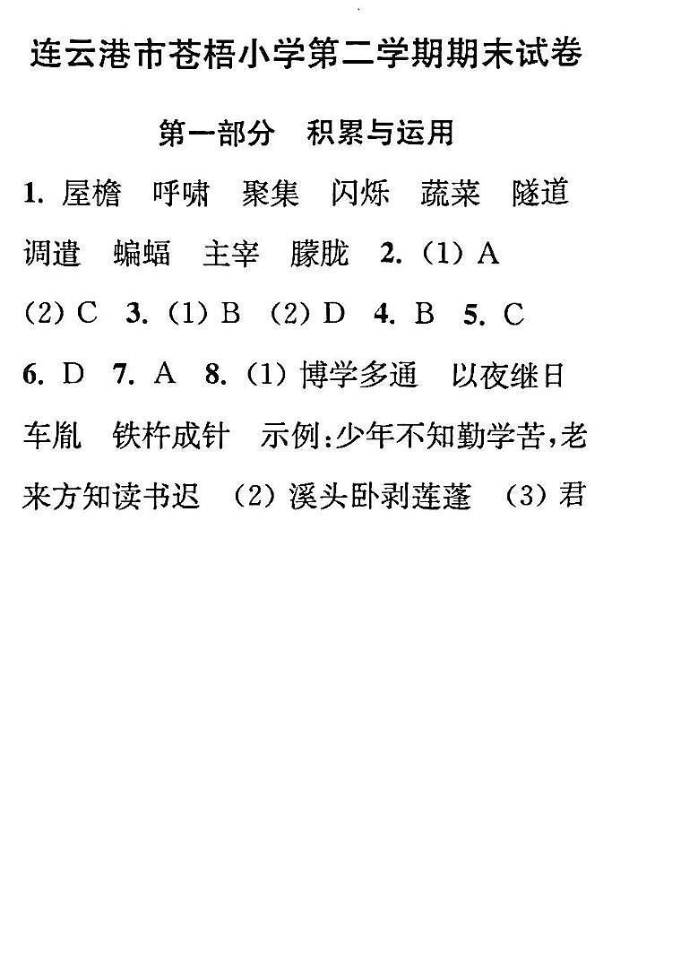 江苏省连云港市海州区苍梧小学2022-2023学年四年级下学期期末考试语文试卷01