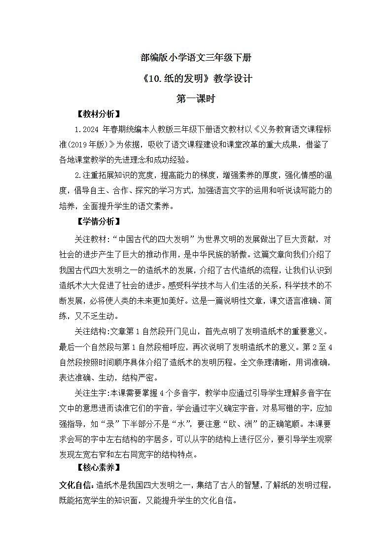 【核心素养】部编版小学语文 三年级下册10.纸的发明第一课时 课件＋教案（含教学反思）pptx01
