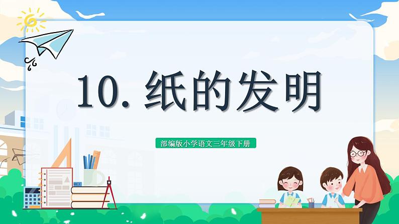 【核心素养】部编版小学语文 三年级下册10.纸的发明第一课时 课件＋教案（含教学反思）pptx01