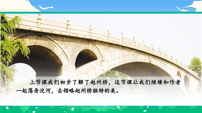 【核心素养】部编版小学语文 三年级下册11.赵州桥第二课时课件＋教案（含教学反思）pptx03