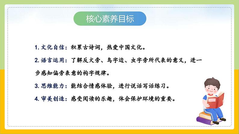 【核心素养目标】部编版小学语文一年级下册 语文园地八 课件+教案（含教学反思） +素材02