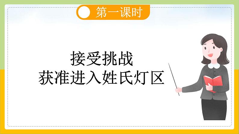 【核心素养目标】部编版小学语文一年级下册 识字2 姓氏歌 课件第4页