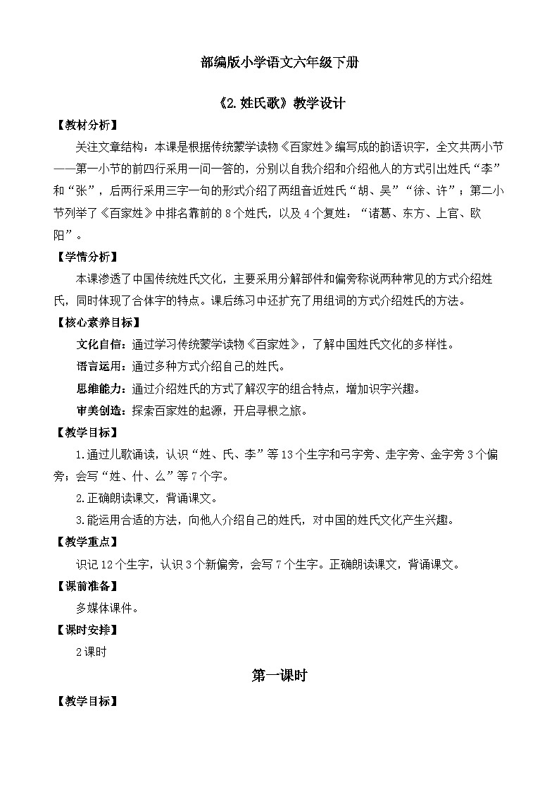 【核心素养目标】部编版小学语文一年级下册 识字2 姓氏歌 教案第1页