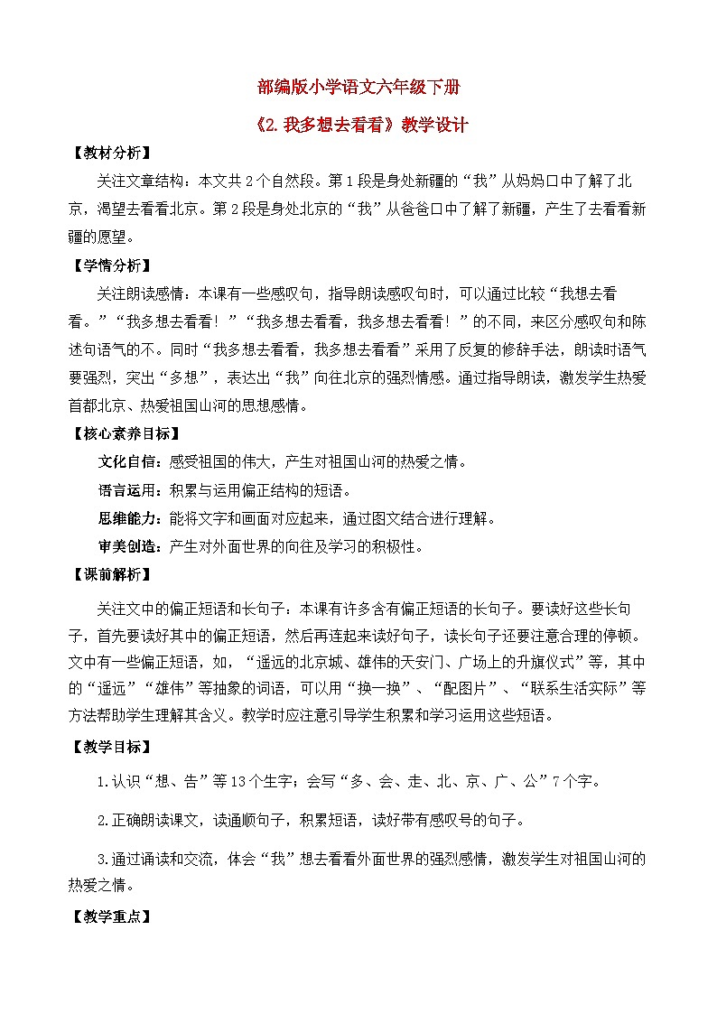 【核心素养目标】部编版小学语文一年级下册 课文2 我多想去看看 教案第1页