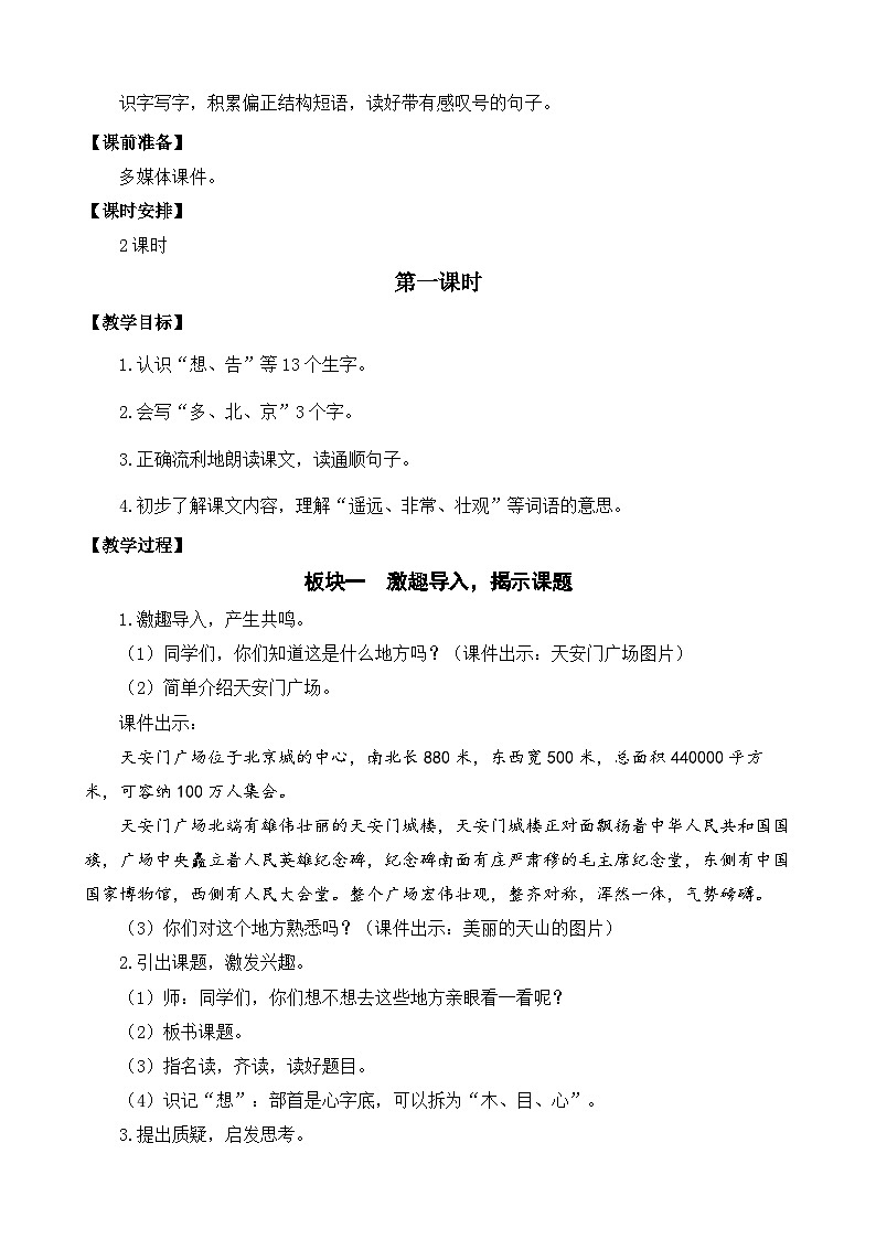 【核心素养目标】部编版小学语文一年级下册 课文2 我多想去看看 教案第2页