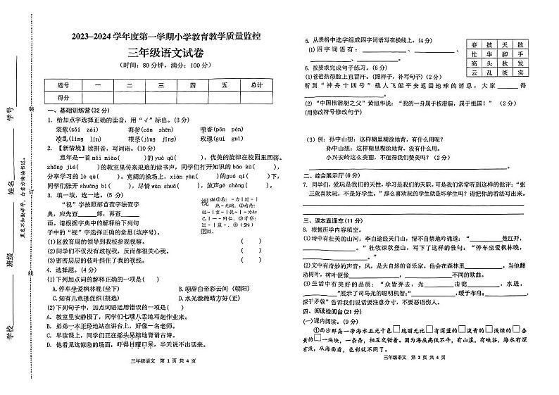 安徽省芜湖市镜湖区2023-2024学年三年级上学期期末教育质量检测语文试题01