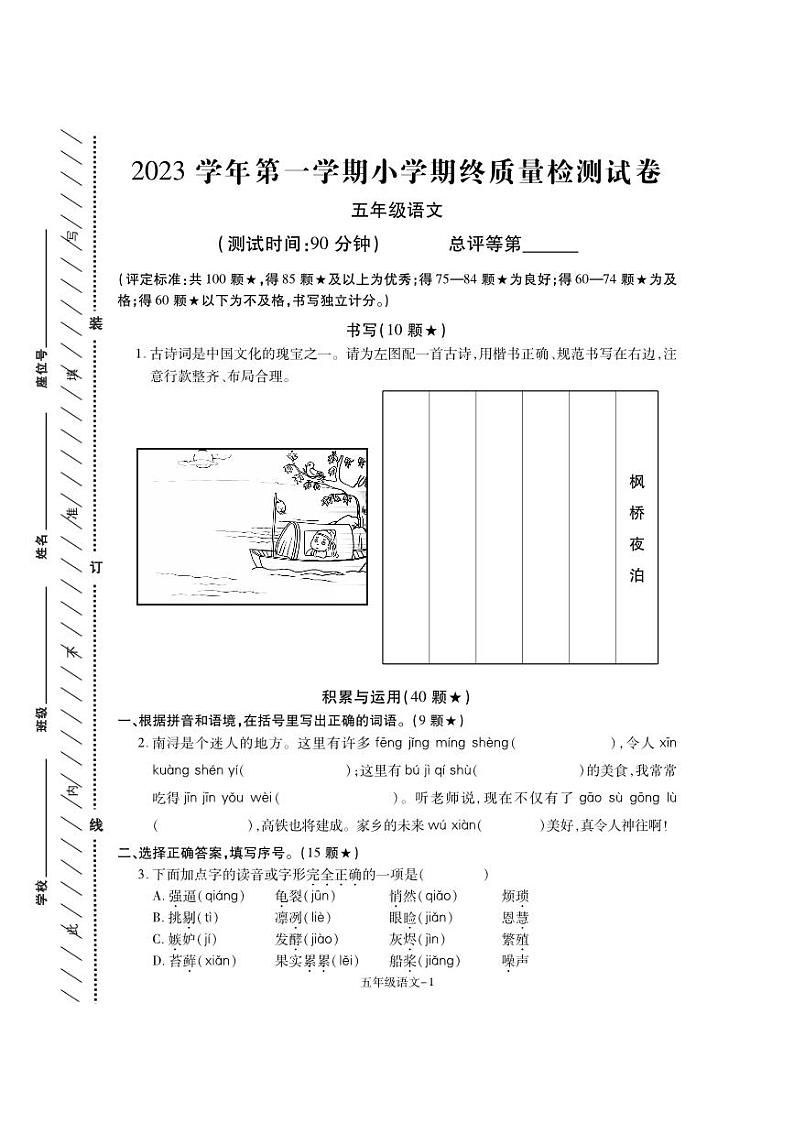 浙江省湖州市南浔区2023-2024学年五年级上学期1月期末语文试题第1页