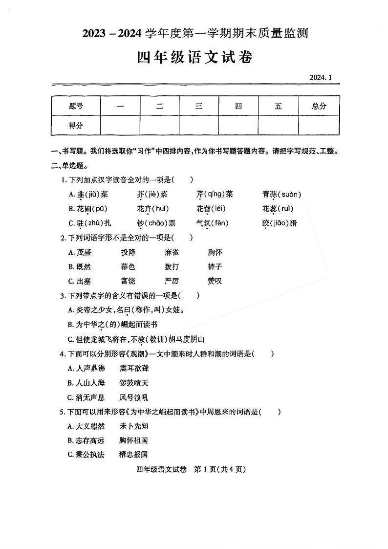湖北省武汉市汉阳区2023-2024学年四年级上学期期末语文试卷第1页