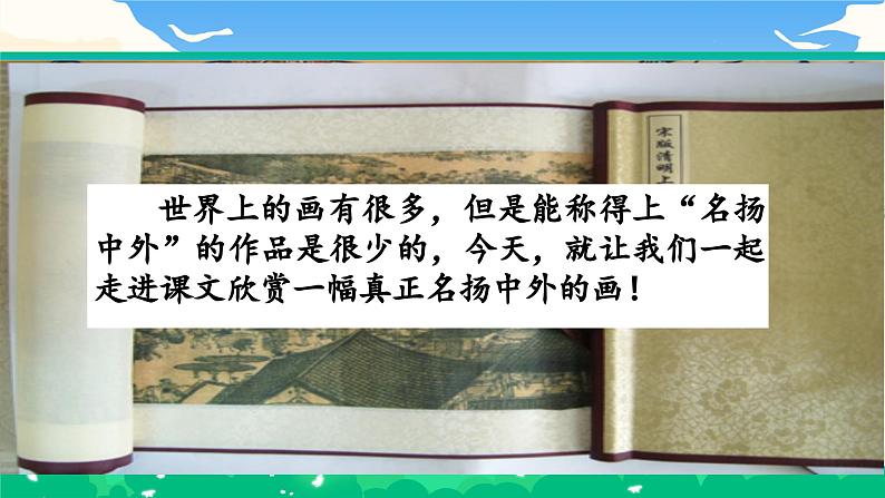 【核心素养】部编版小学语文 三年级下册12.一幅名扬中外的画 课件＋教案（含教学反思）pptx02