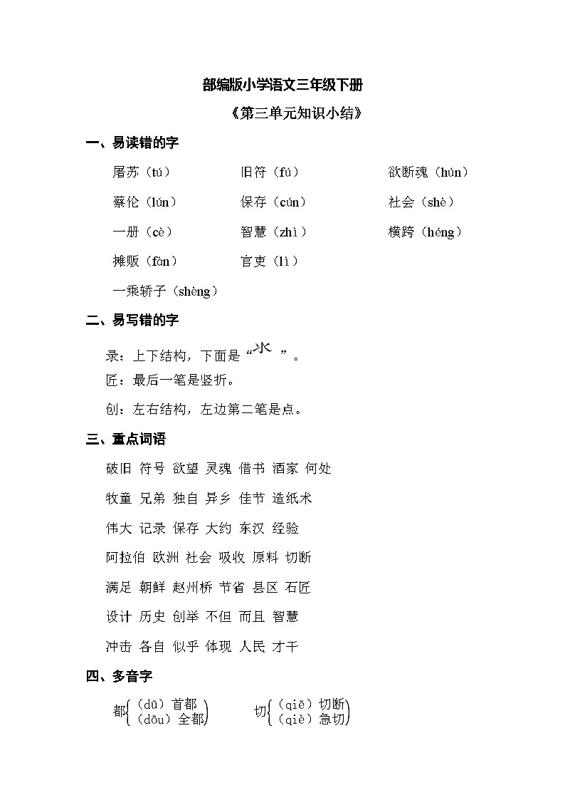 【核心素养】部编版小学语文 三年级下册第三单元知识小结第1页