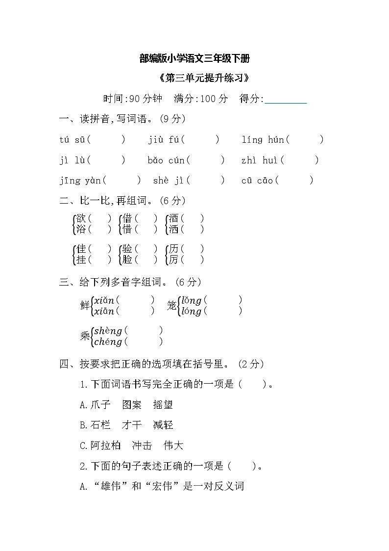 【核心素养】部编版小学语文 三年级下册第三单元提升练习（含答案）第1页
