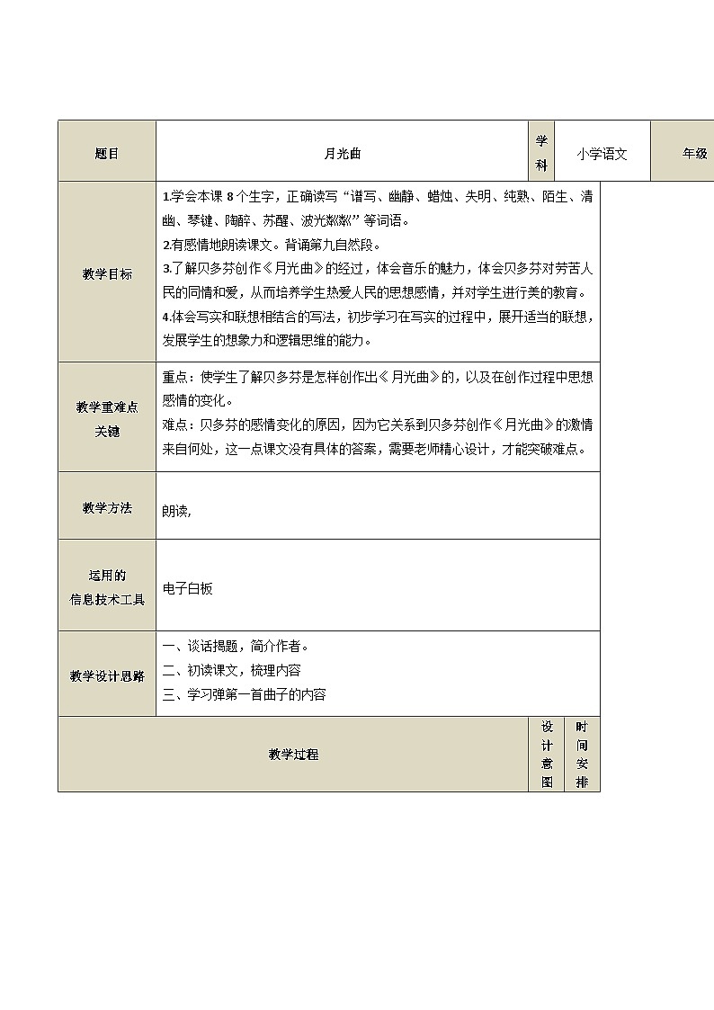 23 月光曲 教学设计-2023-2024学年语文六年级上册统编版01