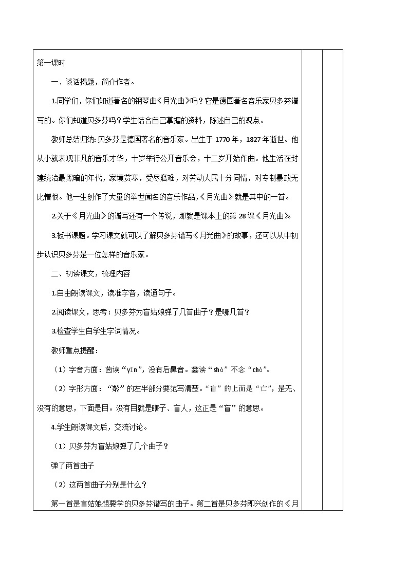 23 月光曲 教学设计-2023-2024学年语文六年级上册统编版02