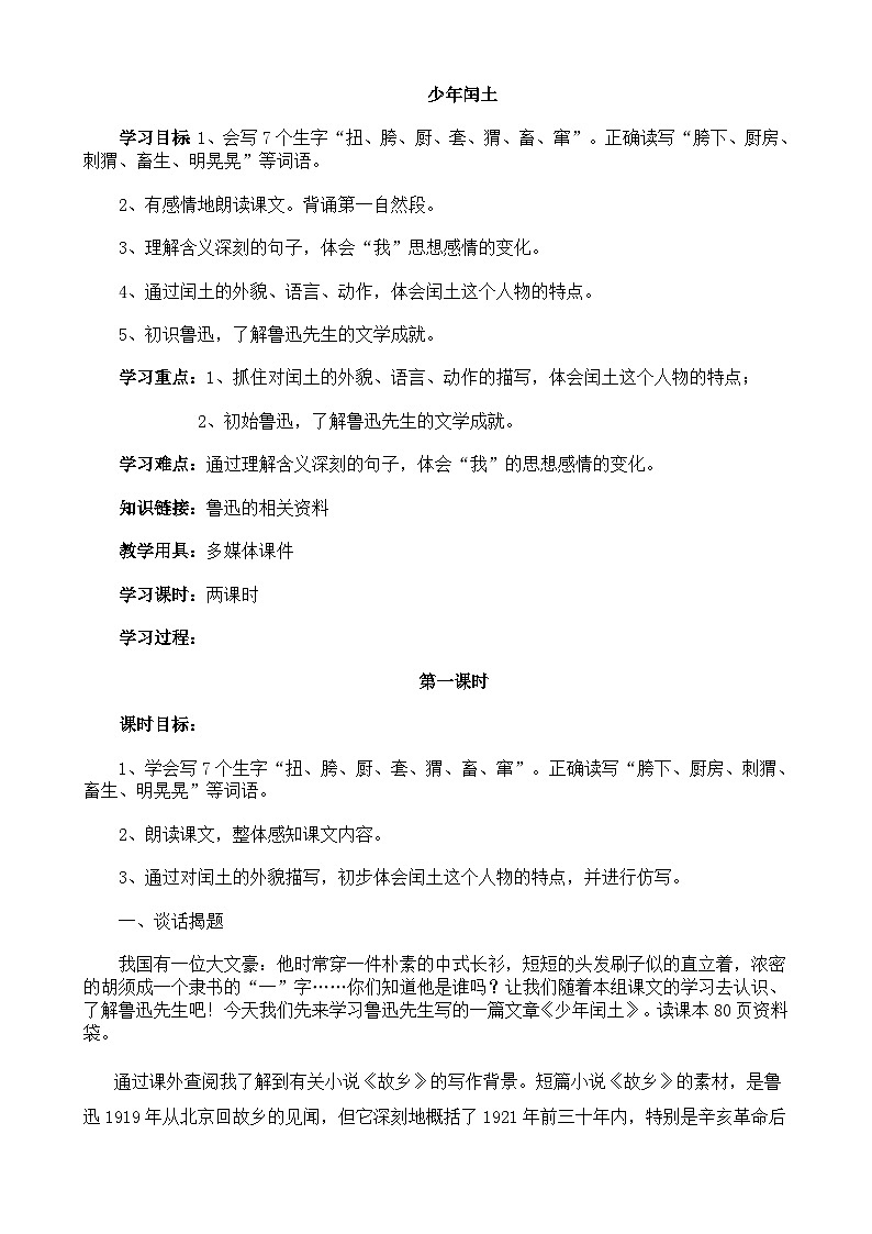 部编版语文六年级上册 第24课 少年闰土    教案第1页