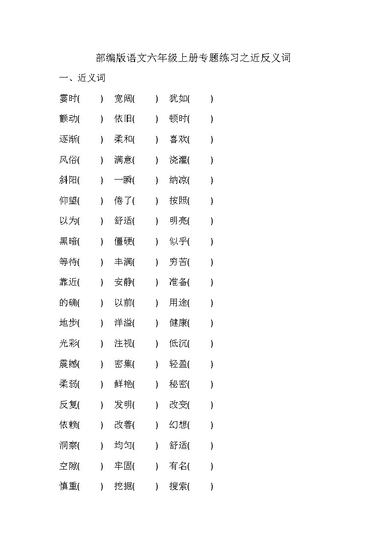 部编版语文六年级上册专题练习之近反义词（无答案）第1页