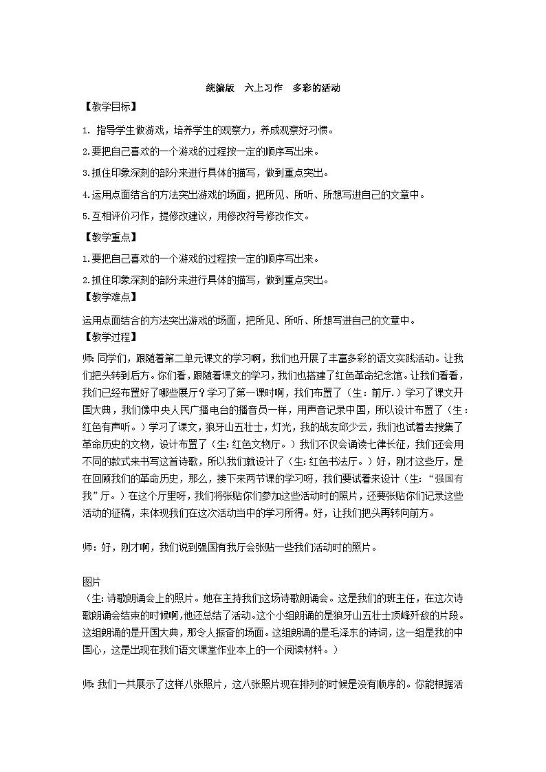 部编版小学语文六上第二单元习作  多彩的活动教学设计第1页
