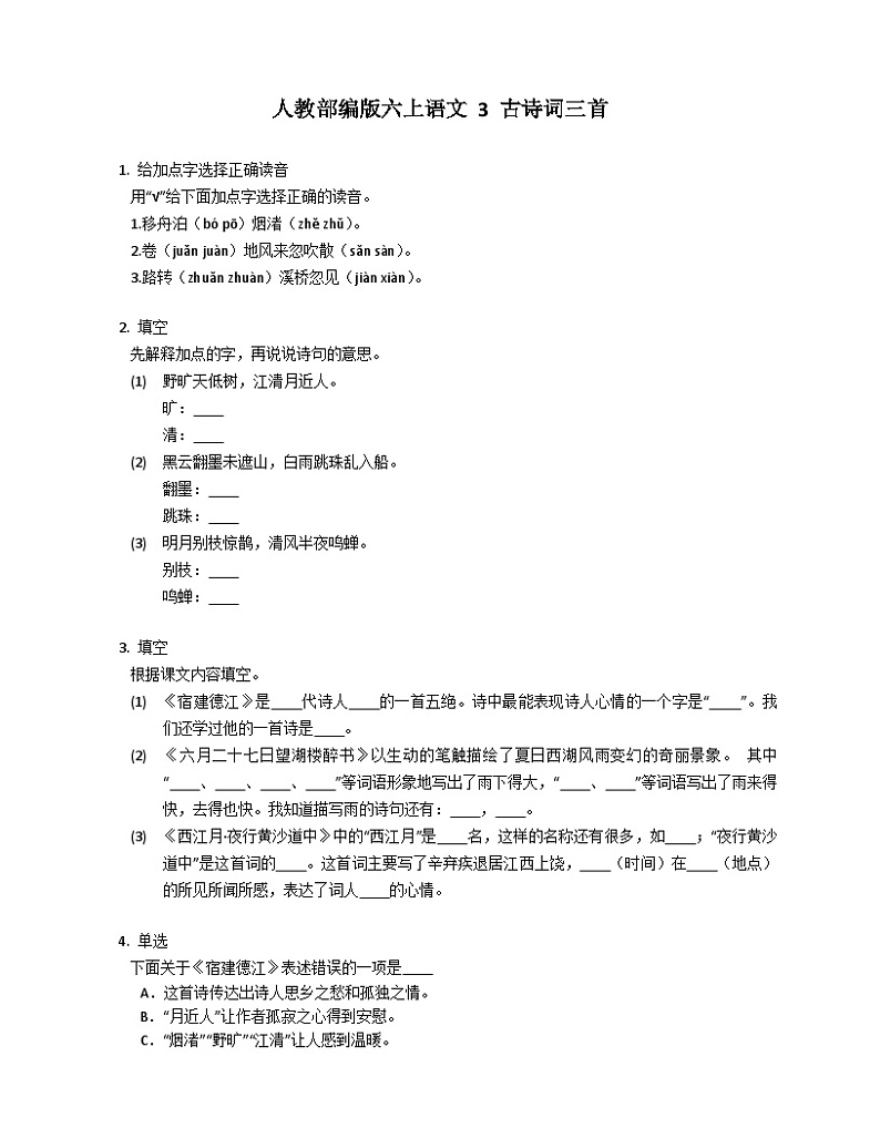 部编人教版六年级上册 语文 3 古诗词三首同步练习（有答案）01