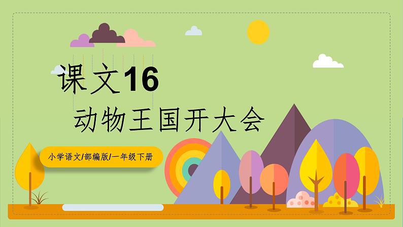 【核心素养目标】部编版小学语文一年级下册 课文16 动物王国开大会 课件+教案（含教学反思） +素材01