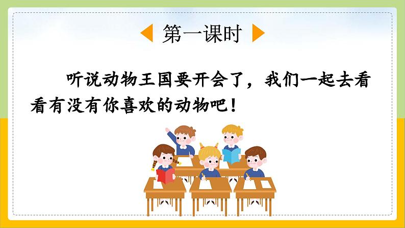 【核心素养目标】部编版小学语文一年级下册 课文16 动物王国开大会 课件+教案（含教学反思） +素材03