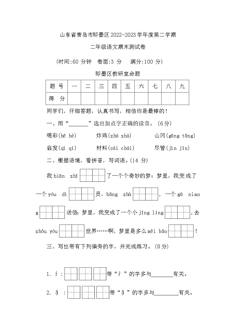 山东省青岛市即墨区2022-2023学年二年级下学期期末语文测试卷01