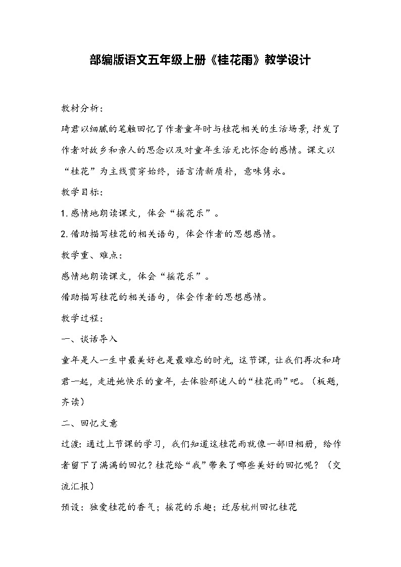 部编版语文五年级上册《桂花雨》教学设计01